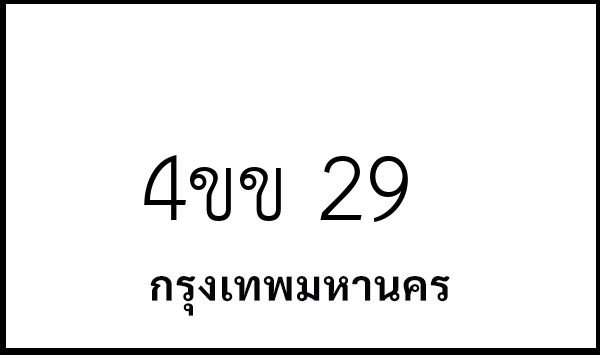 4ขข 29